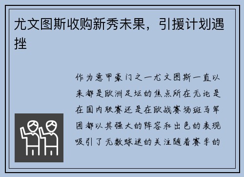 尤文图斯收购新秀未果，引援计划遇挫