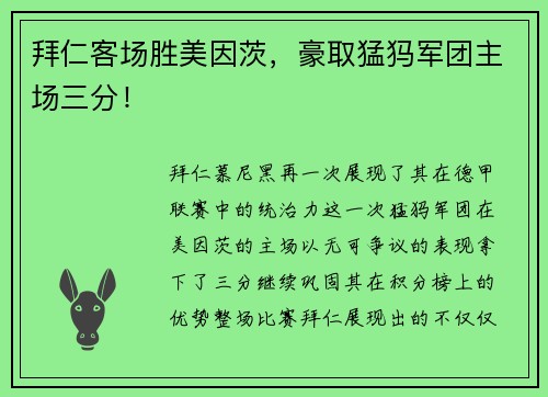 拜仁客场胜美因茨，豪取猛犸军团主场三分！