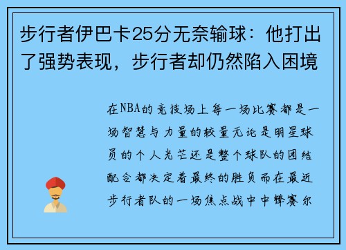 步行者伊巴卡25分无奈输球：他打出了强势表现，步行者却仍然陷入困境