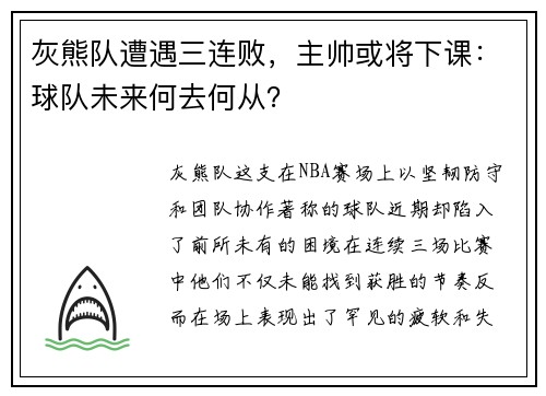 灰熊队遭遇三连败，主帅或将下课：球队未来何去何从？