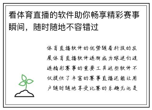 看体育直播的软件助你畅享精彩赛事瞬间，随时随地不容错过