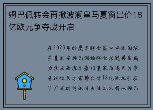 姆巴佩转会再掀波澜皇马夏窗出价18亿欧元争夺战开启