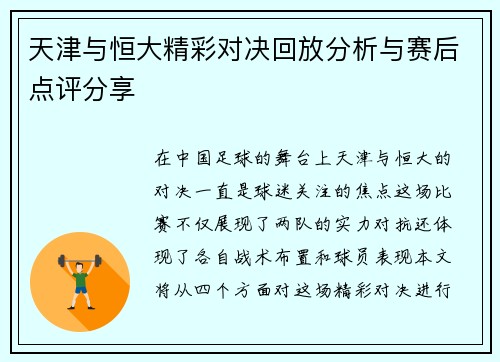 天津与恒大精彩对决回放分析与赛后点评分享