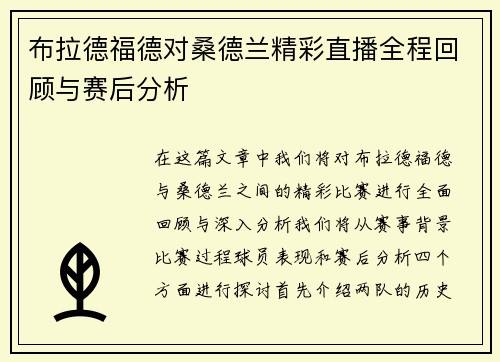 布拉德福德对桑德兰精彩直播全程回顾与赛后分析 布拉德福德对桑德兰精彩直播全程回顾与赛后分析