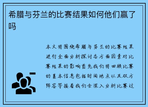 希腊与芬兰的比赛结果如何他们赢了吗 希腊与芬兰的比赛结果如何他们赢了吗
