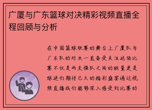 广厦与广东篮球对决精彩视频直播全程回顾与分析 广厦与广东篮球对决精彩视频直播全程回顾与分析
