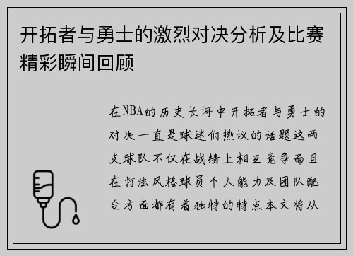 开拓者与勇士的激烈对决分析及比赛精彩瞬间回顾 开拓者与勇士的激烈对决分析及比赛精彩瞬间回顾