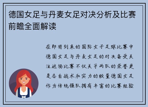德国女足与丹麦女足对决分析及比赛前瞻全面解读 德国女足与丹麦女足对决分析及比赛前瞻全面解读