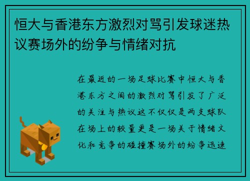 恒大与香港东方激烈对骂引发球迷热议赛场外的纷争与情绪对抗 恒大与香港东方激烈对骂引发球迷热议赛场外的纷争与情绪对抗