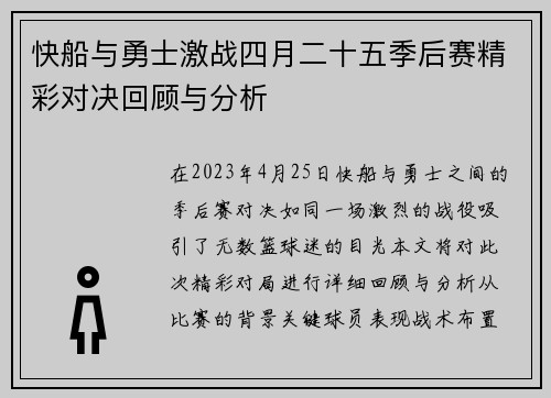 快船与勇士激战四月二十五季后赛精彩对决回顾与分析 快船与勇士激战四月二十五季后赛精彩对决回顾与分析