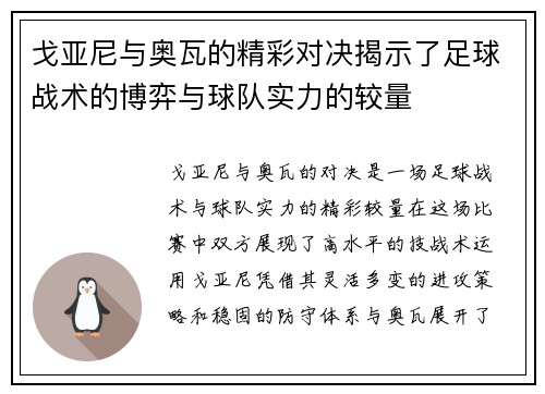 戈亚尼与奥瓦的精彩对决揭示了足球战术的博弈与球队实力的较量 戈亚尼与奥瓦的精彩对决揭示了足球战术的博弈与球队实力的较量